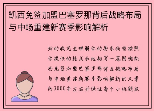 凯西免签加盟巴塞罗那背后战略布局与中场重建新赛季影响解析