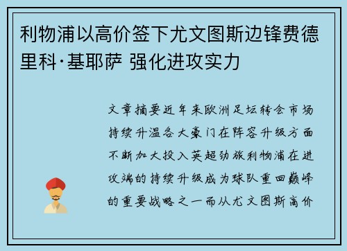 利物浦以高价签下尤文图斯边锋费德里科·基耶萨 强化进攻实力 利物浦以高价签下尤文图斯边锋费德里科·基耶萨 强化进攻实力