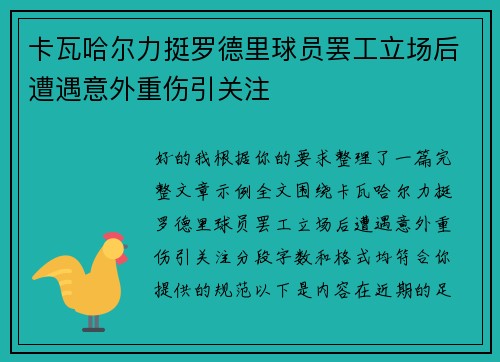 卡瓦哈尔力挺罗德里球员罢工立场后遭遇意外重伤引关注 卡瓦哈尔力挺罗德里球员罢工立场后遭遇意外重伤引关注