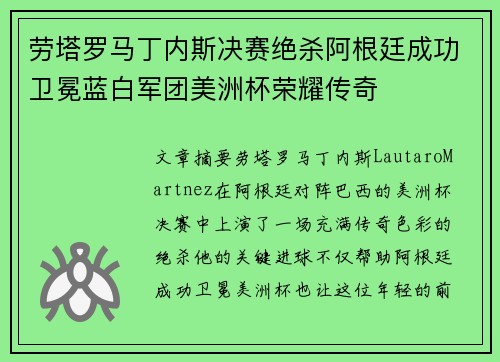 劳塔罗马丁内斯决赛绝杀阿根廷成功卫冕蓝白军团美洲杯荣耀传奇