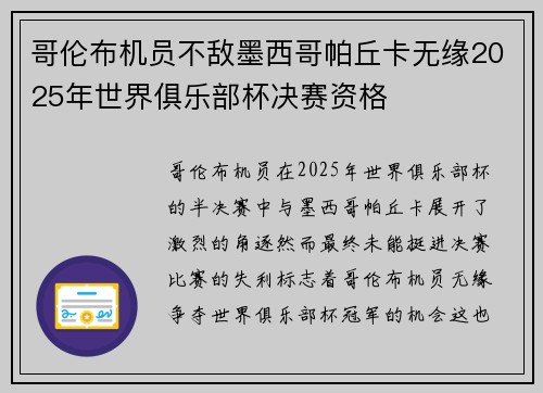 哥伦布机员不敌墨西哥帕丘卡无缘2025年世界俱乐部杯决赛资格