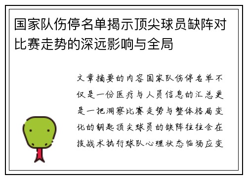 国家队伤停名单揭示顶尖球员缺阵对比赛走势的深远影响与全局 国家队伤停名单揭示顶尖球员缺阵对比赛走势的深远影响与全局