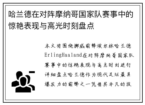 哈兰德在对阵摩纳哥国家队赛事中的惊艳表现与高光时刻盘点