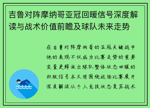 吉鲁对阵摩纳哥亚冠回暖信号深度解读与战术价值前瞻及球队未来走势