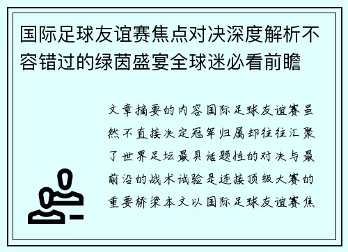 国际足球友谊赛焦点对决深度解析不容错过的绿茵盛宴全球迷必看前瞻 国际足球友谊赛焦点对决深度解析不容错过的绿茵盛宴全球迷必看前瞻