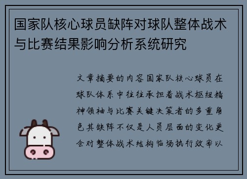 国家队核心球员缺阵对球队整体战术与比赛结果影响分析系统研究 国家队核心球员缺阵对球队整体战术与比赛结果影响分析系统研究