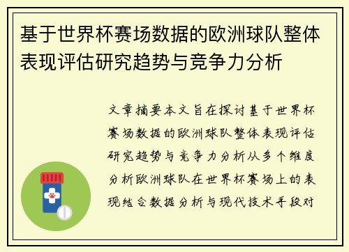 基于世界杯赛场数据的欧洲球队整体表现评估研究趋势与竞争力分析