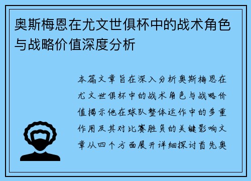 奥斯梅恩在尤文世俱杯中的战术角色与战略价值深度分析 奥斯梅恩在尤文世俱杯中的战术角色与战略价值深度分析