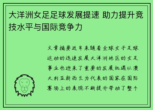 大洋洲女足足球发展提速 助力提升竞技水平与国际竞争力