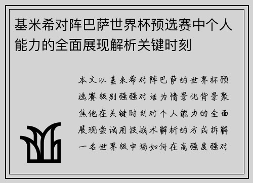 基米希对阵巴萨世界杯预选赛中个人能力的全面展现解析关键时刻