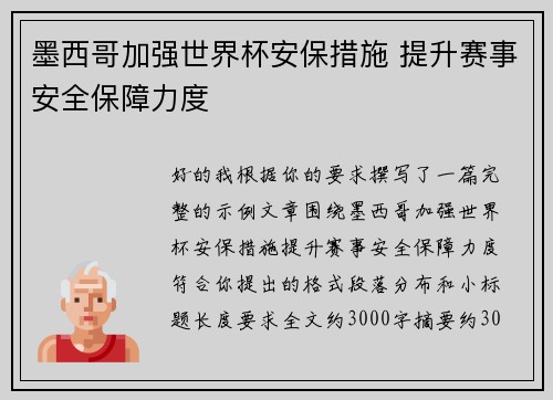 墨西哥加强世界杯安保措施 提升赛事安全保障力度
