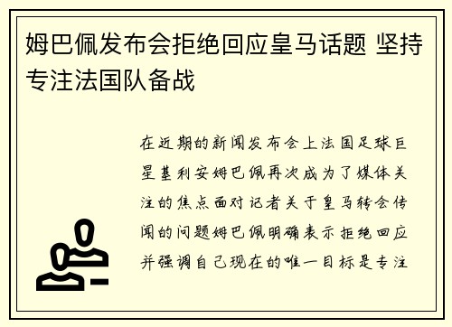 姆巴佩发布会拒绝回应皇马话题 坚持专注法国队备战
