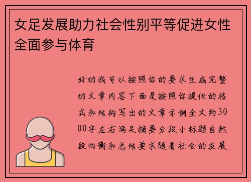 女足发展助力社会性别平等促进女性全面参与体育 女足发展助力社会性别平等促进女性全面参与体育