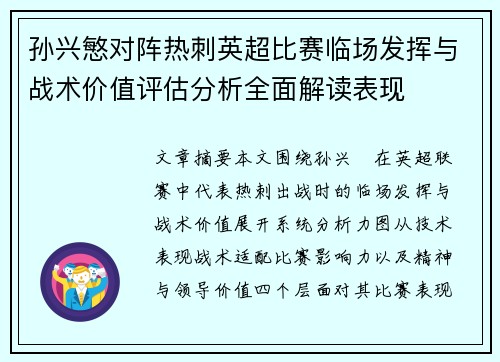 孙兴慜对阵热刺英超比赛临场发挥与战术价值评估分析全面解读表现 孙兴慜对阵热刺英超比赛临场发挥与战术价值评估分析全面解读表现