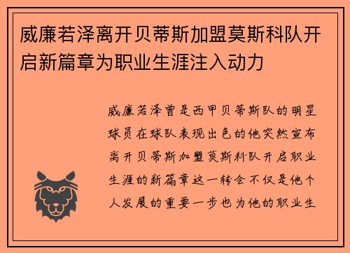威廉若泽离开贝蒂斯加盟莫斯科队开启新篇章为职业生涯注入动力 威廉若泽离开贝蒂斯加盟莫斯科队开启新篇章为职业生涯注入动力