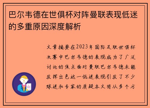 巴尔韦德在世俱杯对阵曼联表现低迷的多重原因深度解析