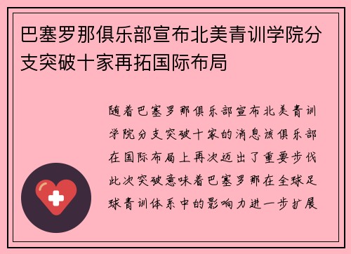 巴塞罗那俱乐部宣布北美青训学院分支突破十家再拓国际布局