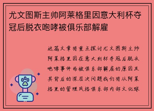 尤文图斯主帅阿莱格里因意大利杯夺冠后脱衣咆哮被俱乐部解雇 尤文图斯主帅阿莱格里因意大利杯夺冠后脱衣咆哮被俱乐部解雇