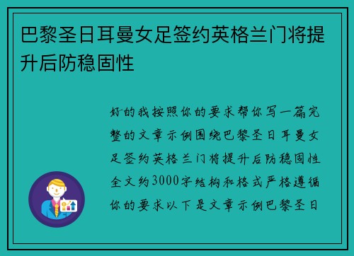 巴黎圣日耳曼女足签约英格兰门将提升后防稳固性