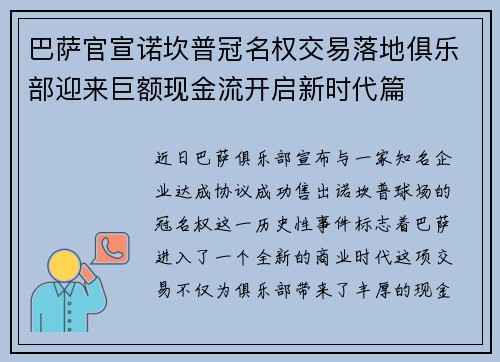 巴萨官宣诺坎普冠名权交易落地俱乐部迎来巨额现金流开启新时代篇