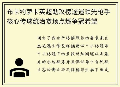 布卡约萨卡英超助攻榜遥遥领先枪手核心传球统治赛场点燃争冠希望