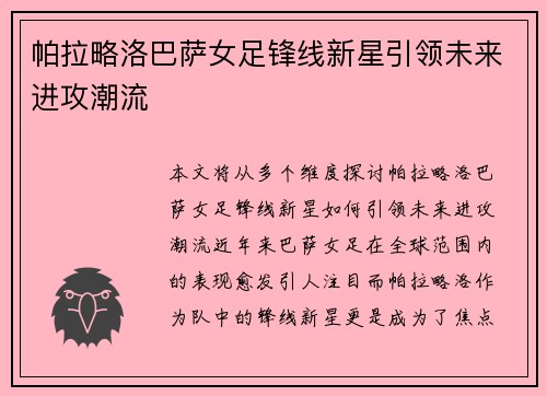 帕拉略洛巴萨女足锋线新星引领未来进攻潮流
