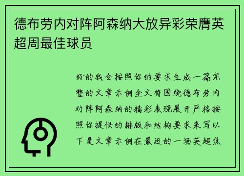 德布劳内对阵阿森纳大放异彩荣膺英超周最佳球员