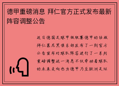 德甲重磅消息 拜仁官方正式发布最新阵容调整公告 德甲重磅消息 拜仁官方正式发布最新阵容调整公告
