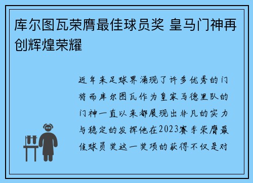 库尔图瓦荣膺最佳球员奖 皇马门神再创辉煌荣耀 库尔图瓦荣膺最佳球员奖 皇马门神再创辉煌荣耀