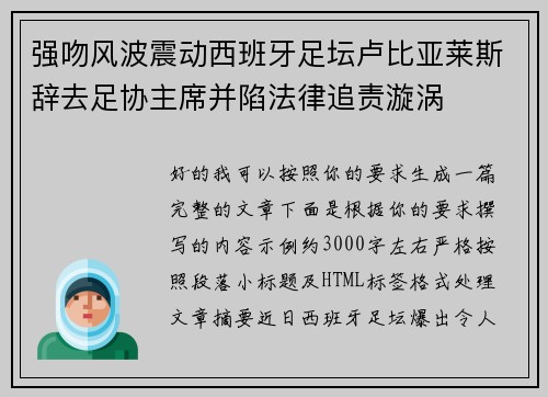 强吻风波震动西班牙足坛卢比亚莱斯辞去足协主席并陷法律追责漩涡