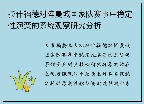 拉什福德对阵曼城国家队赛事中稳定性演变的系统观察研究分析 拉什福德对阵曼城国家队赛事中稳定性演变的系统观察研究分析