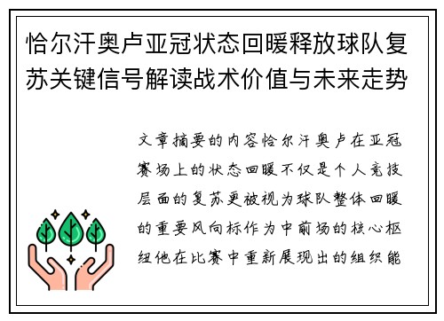 恰尔汗奥卢亚冠状态回暖释放球队复苏关键信号解读战术价值与未来走势 恰尔汗奥卢亚冠状态回暖释放球队复苏关键信号解读战术价值与未来走势