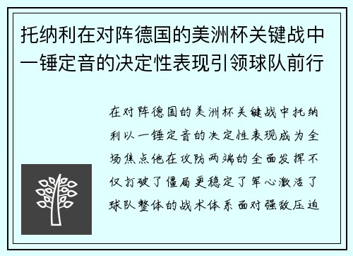 托纳利在对阵德国的美洲杯关键战中一锤定音的决定性表现引领球队前行