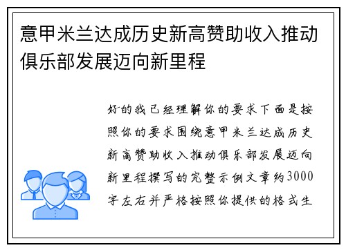 意甲米兰达成历史新高赞助收入推动俱乐部发展迈向新里程