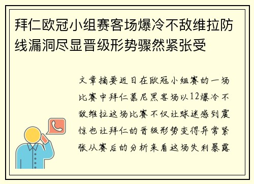 拜仁欧冠小组赛客场爆冷不敌维拉防线漏洞尽显晋级形势骤然紧张受