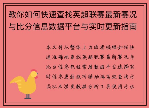 教你如何快速查找英超联赛最新赛况与比分信息数据平台与实时更新指南 教你如何快速查找英超联赛最新赛况与比分信息数据平台与实时更新指南