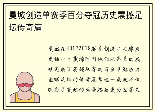 曼城创造单赛季百分夺冠历史震撼足坛传奇篇 曼城创造单赛季百分夺冠历史震撼足坛传奇篇