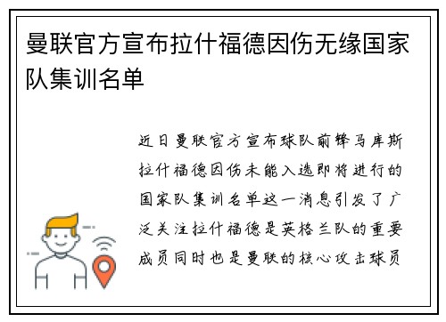 曼联官方宣布拉什福德因伤无缘国家队集训名单