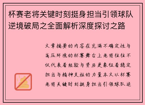 杯赛老将关键时刻挺身担当引领球队逆境破局之全面解析深度探讨之路 杯赛老将关键时刻挺身担当引领球队逆境破局之全面解析深度探讨之路