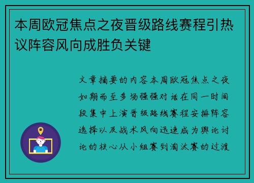 本周欧冠焦点之夜晋级路线赛程引热议阵容风向成胜负关键 本周欧冠焦点之夜晋级路线赛程引热议阵容风向成胜负关键
