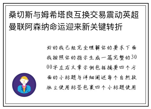 桑切斯与姆希塔良互换交易震动英超曼联阿森纳命运迎来新关键转折 桑切斯与姆希塔良互换交易震动英超曼联阿森纳命运迎来新关键转折