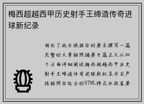 梅西超越西甲历史射手王缔造传奇进球新纪录