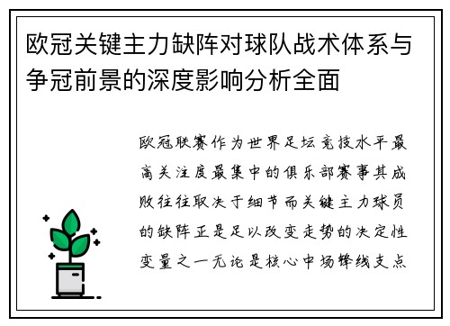 欧冠关键主力缺阵对球队战术体系与争冠前景的深度影响分析全面 欧冠关键主力缺阵对球队战术体系与争冠前景的深度影响分析全面
