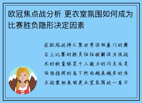 欧冠焦点战分析 更衣室氛围如何成为比赛胜负隐形决定因素 欧冠焦点战分析 更衣室氛围如何成为比赛胜负隐形决定因素