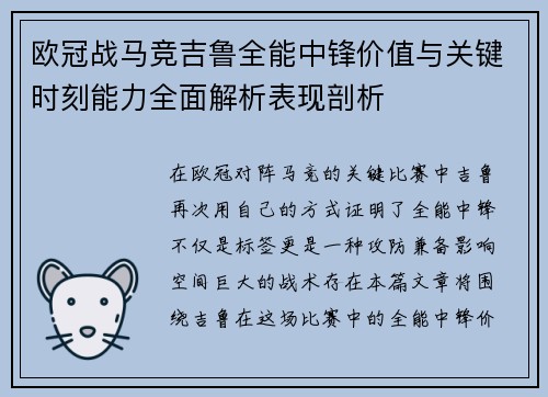 欧冠战马竞吉鲁全能中锋价值与关键时刻能力全面解析表现剖析 欧冠战马竞吉鲁全能中锋价值与关键时刻能力全面解析表现剖析