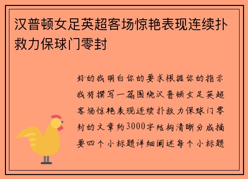 汉普顿女足英超客场惊艳表现连续扑救力保球门零封