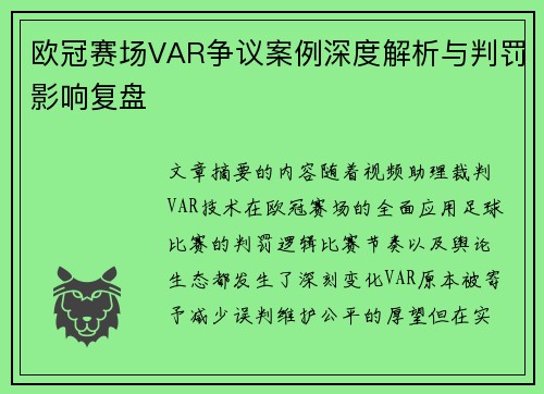 欧冠赛场VAR争议案例深度解析与判罚影响复盘