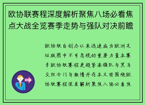 欧协联赛程深度解析聚焦八场必看焦点大战全览赛季走势与强队对决前瞻 欧协联赛程深度解析聚焦八场必看焦点大战全览赛季走势与强队对决前瞻