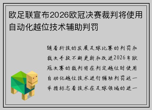 欧足联宣布2026欧冠决赛裁判将使用自动化越位技术辅助判罚