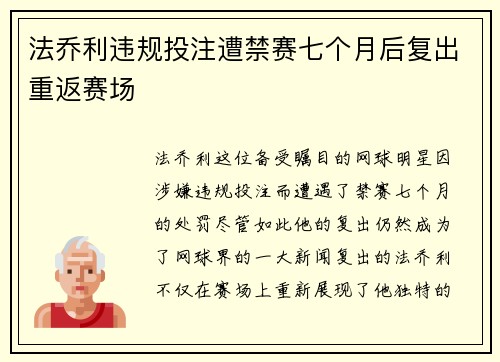 法乔利违规投注遭禁赛七个月后复出重返赛场 法乔利违规投注遭禁赛七个月后复出重返赛场
